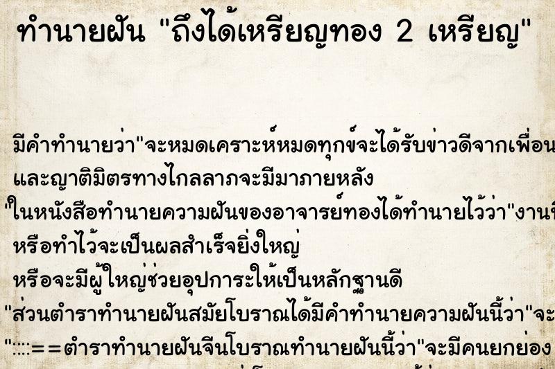 ทำนายฝัน ถึงได้เหรียญทอง 2 เหรียญ ทำนายฝัน ถึงได้เหรียญทอง 2 เหรียญ